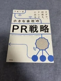 小さな会社のPR戦略