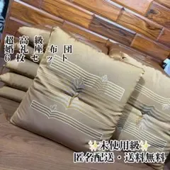 【未使用級】超高級 来客用座布団 婚礼座布団 房付き 座布団 6枚セット 山吹色