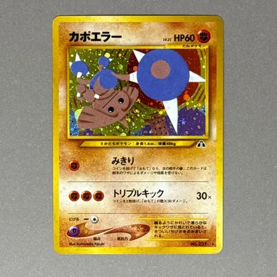 ポケモンカード カポエラー 旧裏 ホロ No.237