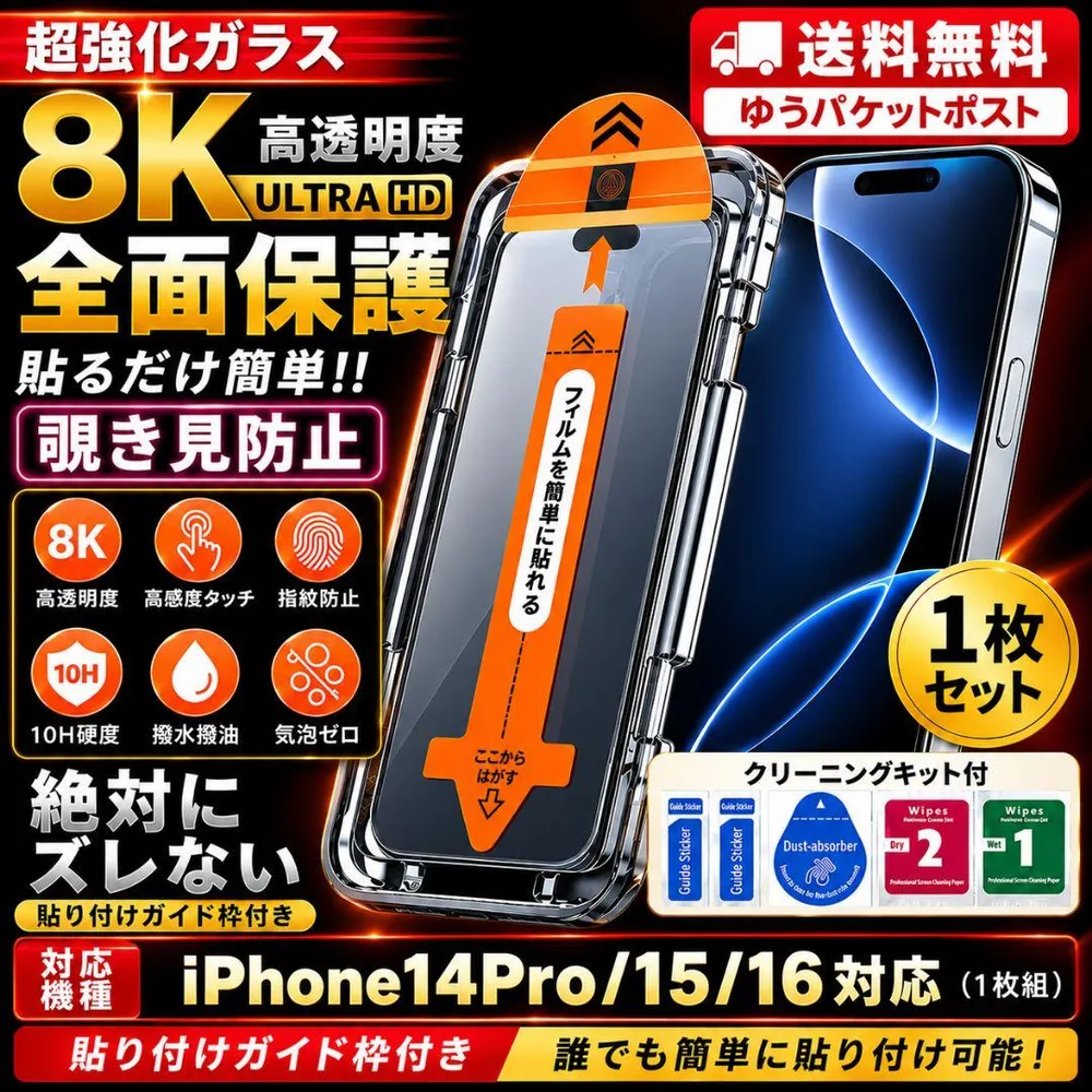 【ガイド枠付き】iPhone14Pro/15/16用 覗き見防止ガラスフィルム