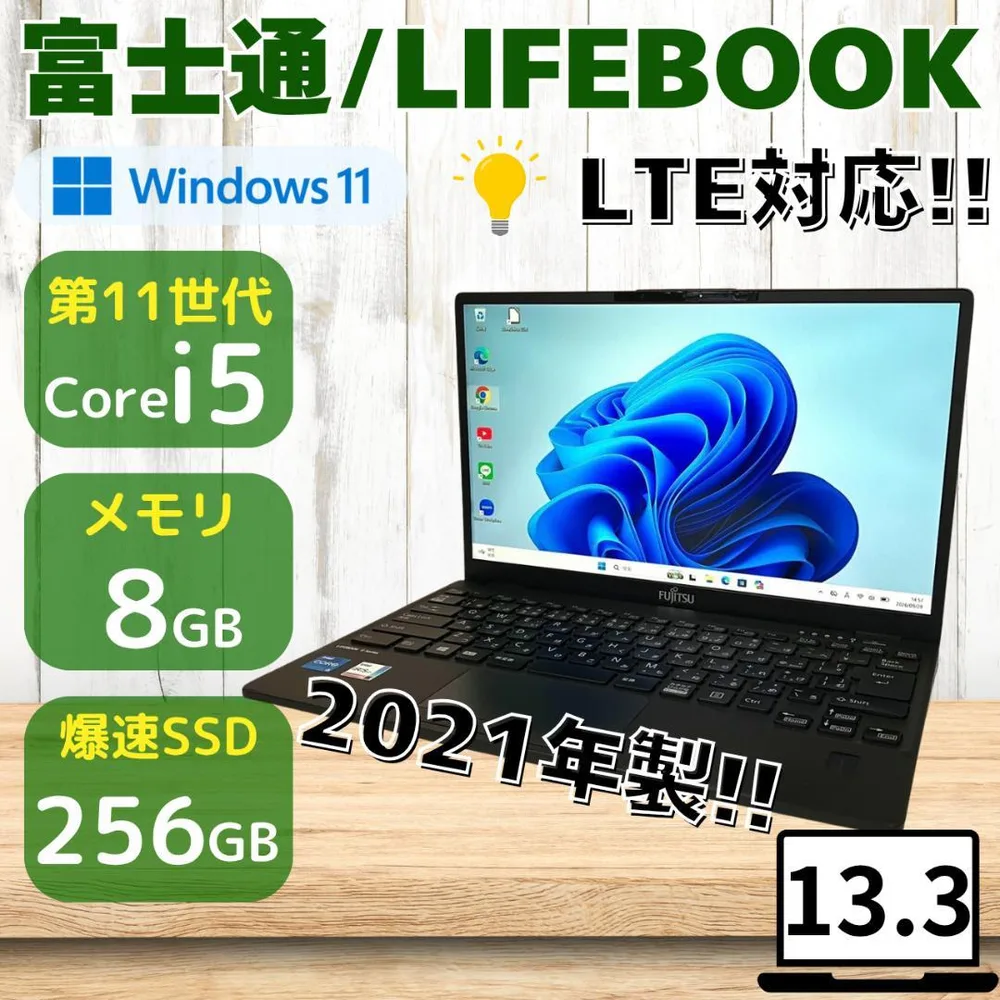 ★超軽量★ LTE対応 2021年製 第11世代Corei5 富士通 651