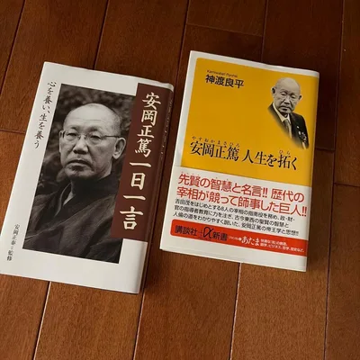 安岡正篤 関連書籍 2冊セット