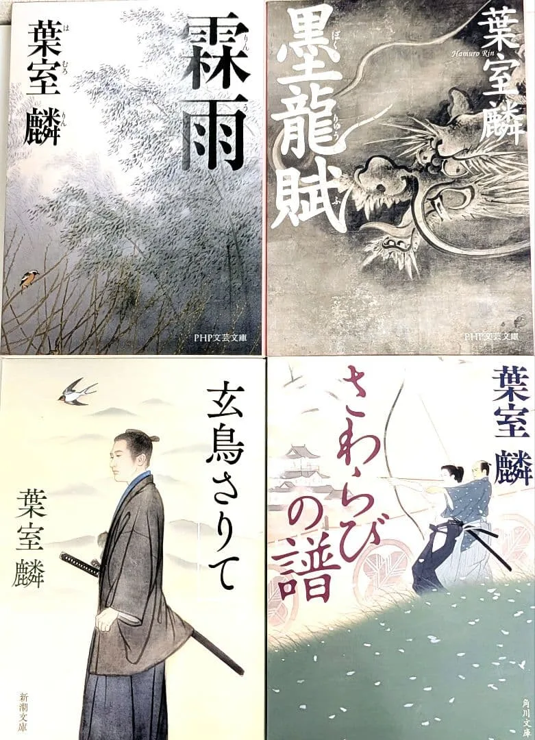 葉室麟 文庫本 4冊セット 歴史時代小説