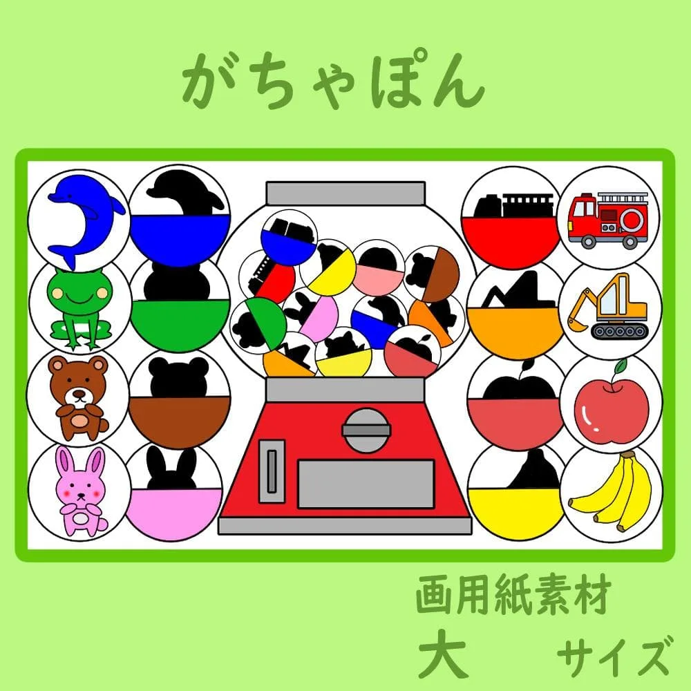画用紙素材 壁面飾り 大サイズ がちゃぽん ガチャガチャ 保育