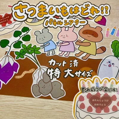 さつまいもはどれ!? 芋掘りパネルシアターカット済 特大サイズ 464