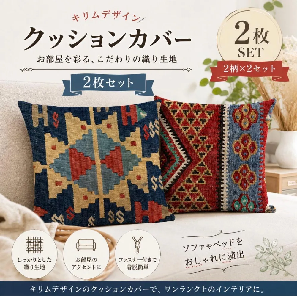 45×45クッションカバー 2枚セット エスニック 幾何学 キリムインテリア46