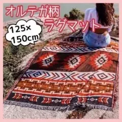 ラグ マット オルテガ 125×150 マルチカバー ソファー キャンプ 膝掛け