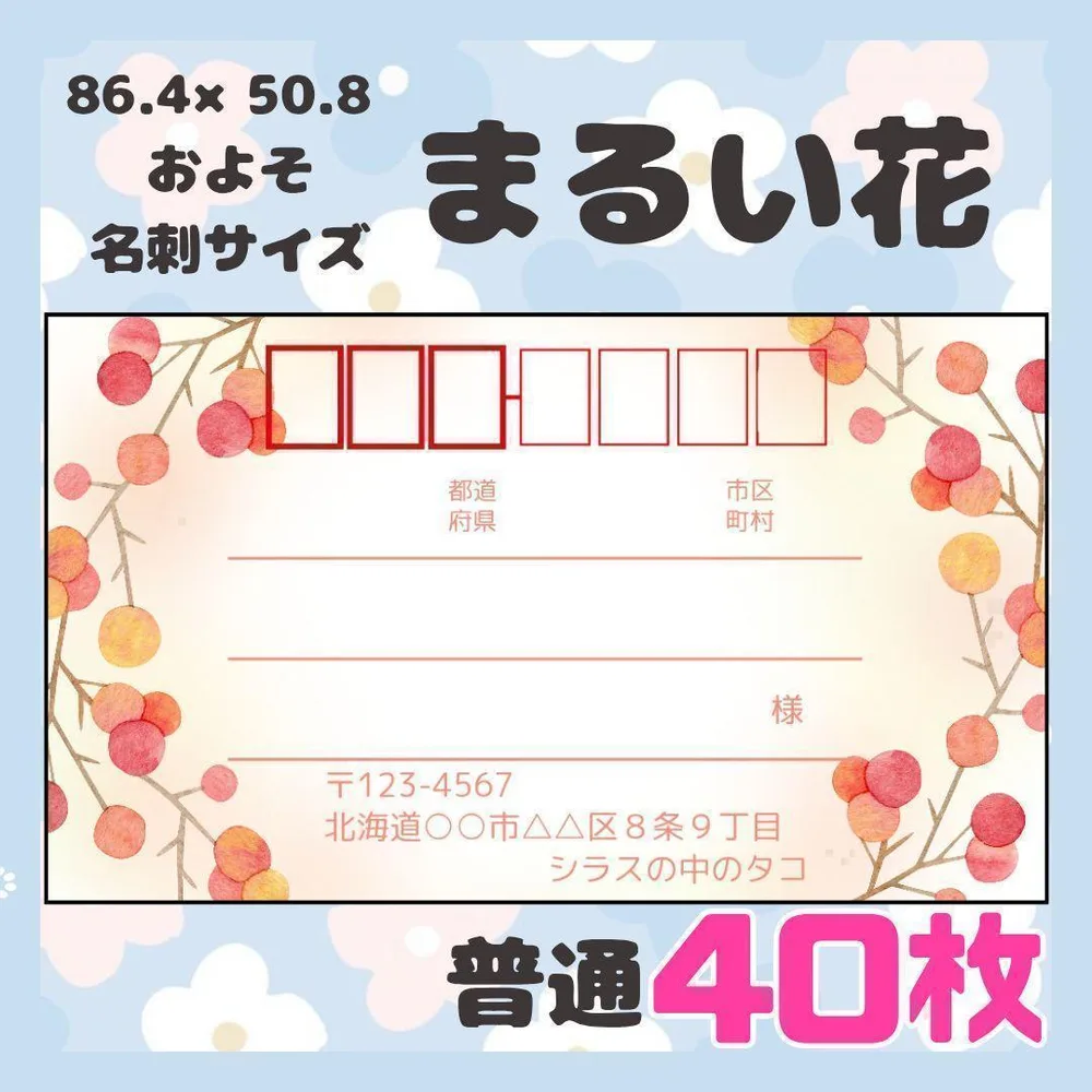 【まるい花】40枚 宛名シール ラベル 差出人 普通サイズ