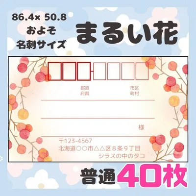 【まるい花】40枚 宛名シール ラベル 差出人 普通サイズ