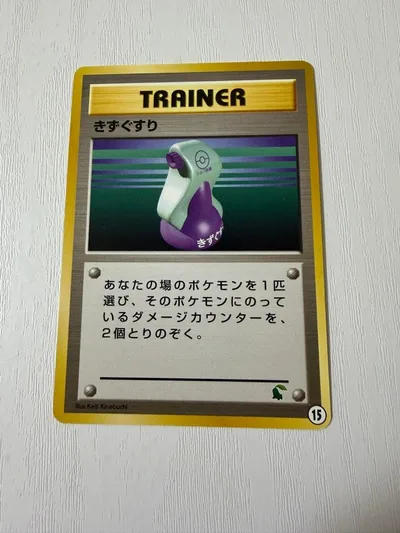ポケモンカード きずぐすり 旧裏 チコリータマーク