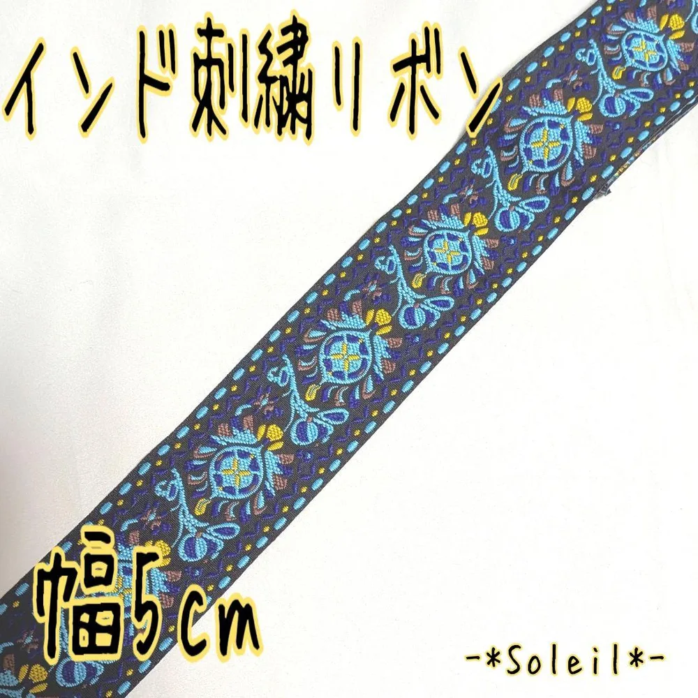 インド刺繍リボン 5cm幅 60cm ブルー エスニック 青
