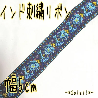 インド刺繍リボン 5cm幅 60cm ブルー エスニック 青