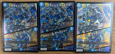 ガチャンコ ガジェロボ 3枚セット デュエマ