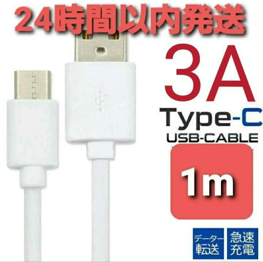 Android 充電器 タイプC 充電 ケーブル1m 急速 ホワイト