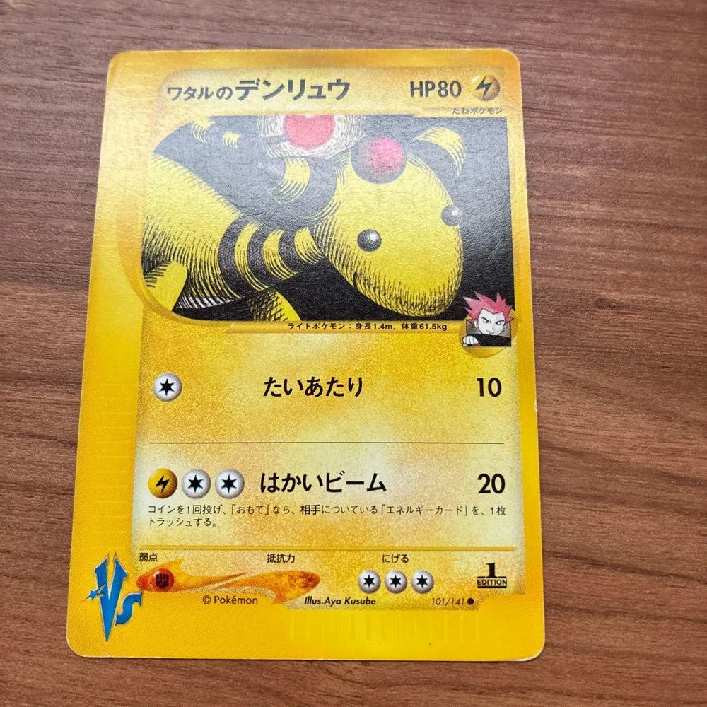 ワタルのデンリュウ ● ポケモンカード★VS 101/141