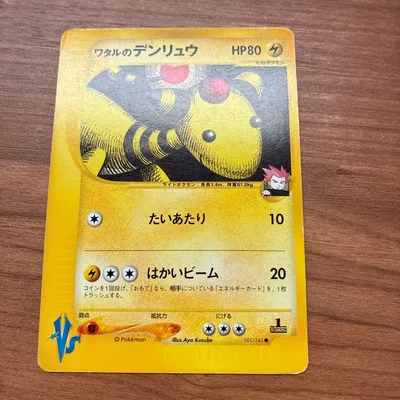 ワタルのデンリュウ ● ポケモンカード★VS 101/141