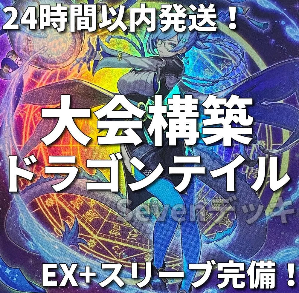 【24時間以内発送】遊戯王 ドラゴンテイル 星辰 烙印 大会構築デッキ