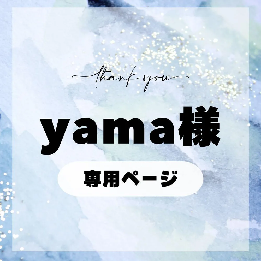 yama様専用ページ