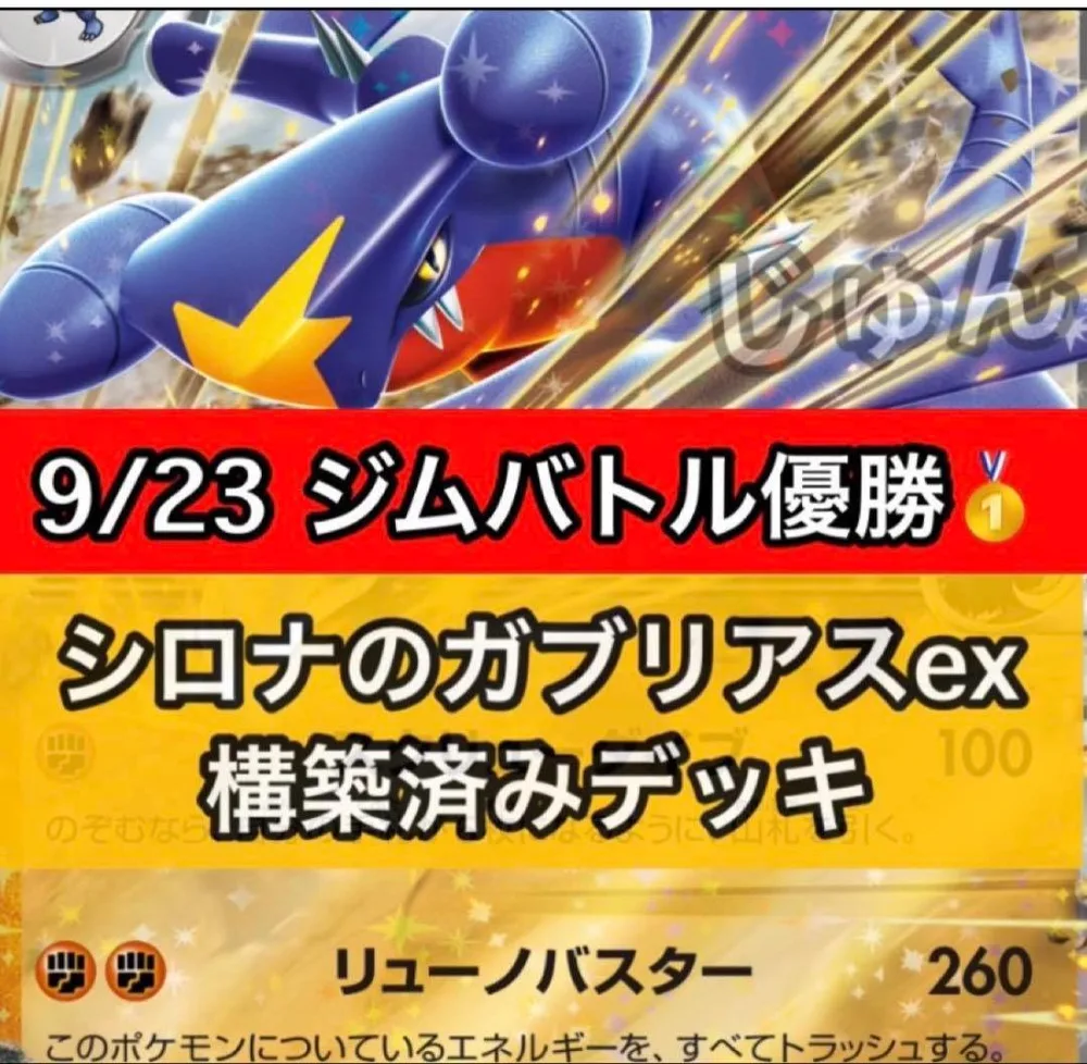 シロナのガブリアスex 構築済みデッキ ジムバトル優勝