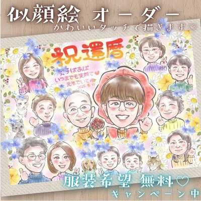 似顔絵 オーダー 13名様以上無料 還暦祝い 誕生日 長寿 喜寿 傘寿 ポエム