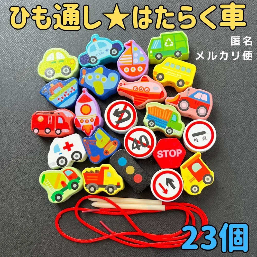 知育玩具 モンテッソーリ 木製 ひも通し はたらく車 積み木 子供 おもちゃ