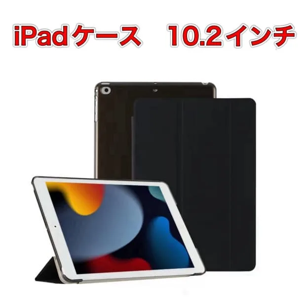 iPad ケースカバー 10.2インチ 第7世代 第8世代 第9世代 ブラック