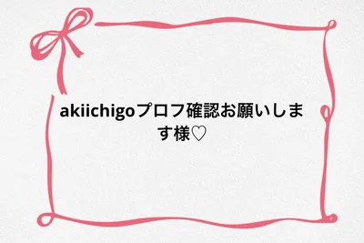 ♡ akiichigoプロフ確認お願いします様♡