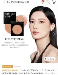 パーフェクトダイアリー エッセンスブラッシュ 02 アプリコット