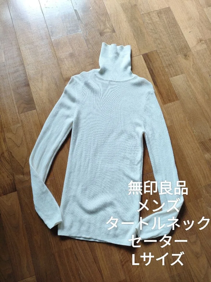 無印良品 メンズ ウール タートルネック セーター 無地 アイボリー L