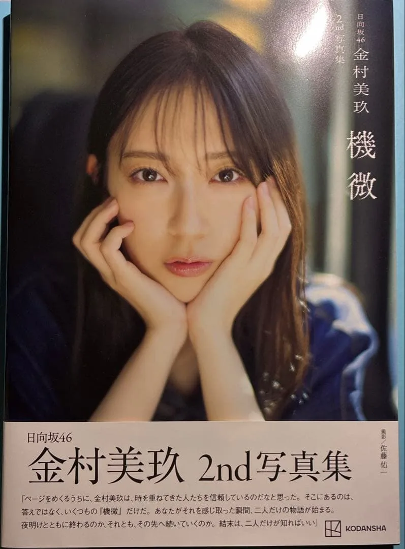 金村美玖 2nd写真集 機微 応募券・ポストカードなし ③