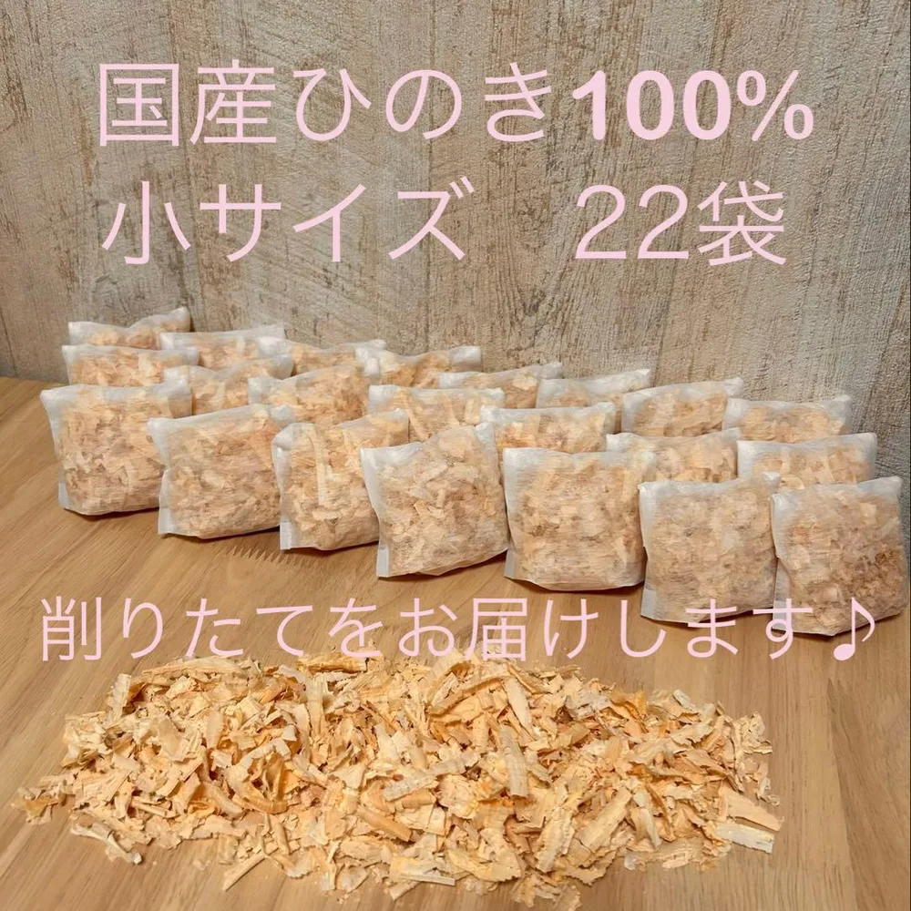 ⁂272⁂ 国産ヒノキチップ ひのきおがくず 削りたてをお届けします。 22袋