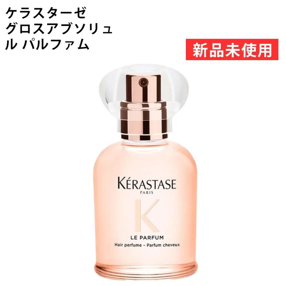 【新品】ケラスターゼ グロスアブソリュ ル パルファム