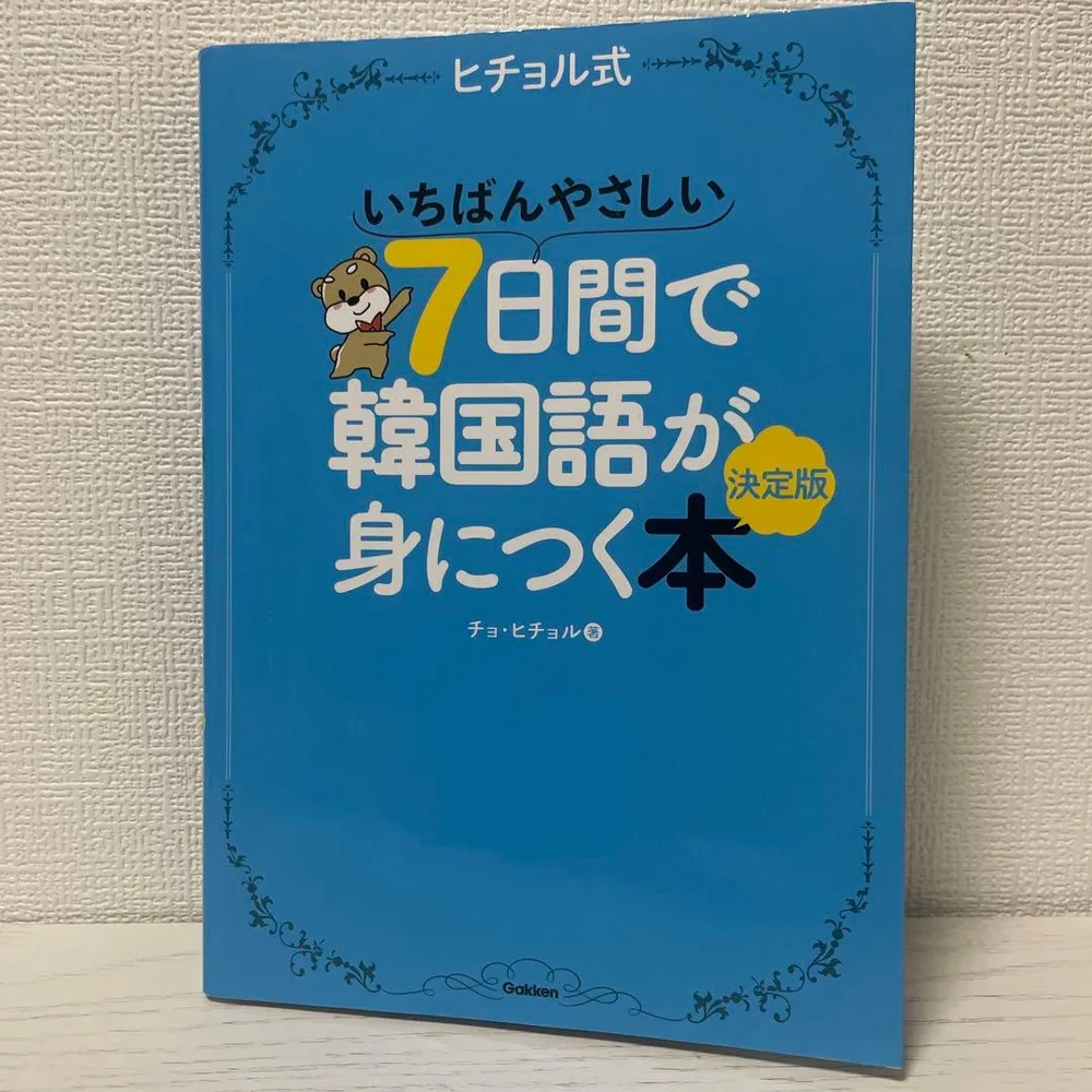 書き込み無し ヒチョル式 いちばんやさしい 7日間で韓国語が身につく本 決定版