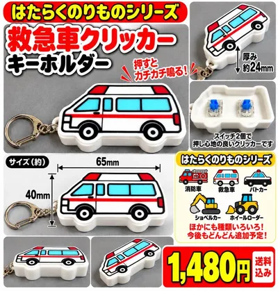はたらく車 救急車 クリッカー キーホルダー 子供 プレゼント バッグチャーム