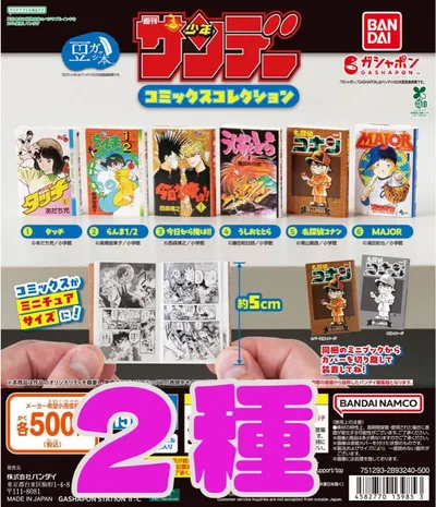 豆ガシャ週刊少年サンデー コミックスコレクション 2種