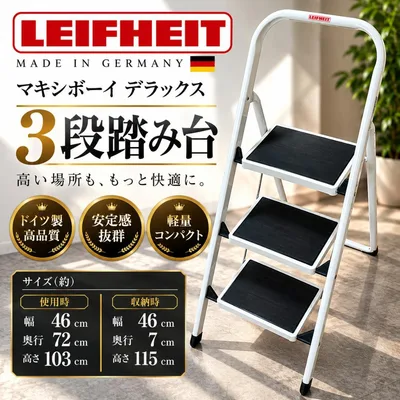 LEIFHEIT 3段 踏み台 脚立 折りたたみ ドイツ製 マキシボーイ