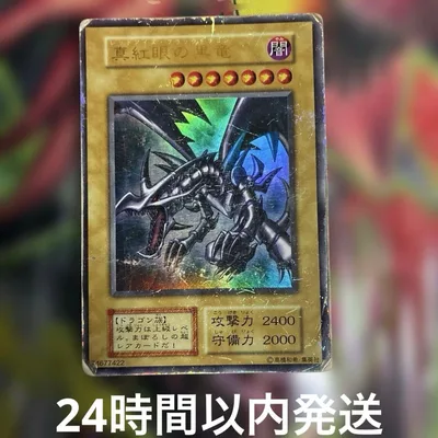 遊戯王 真紅眼の黒龍 レッドアイズブラックドラゴン 初期 ウルトラ
