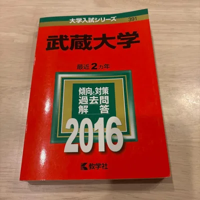 赤本 武蔵大学2016年版