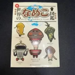 続 世界のなめこ図鑑