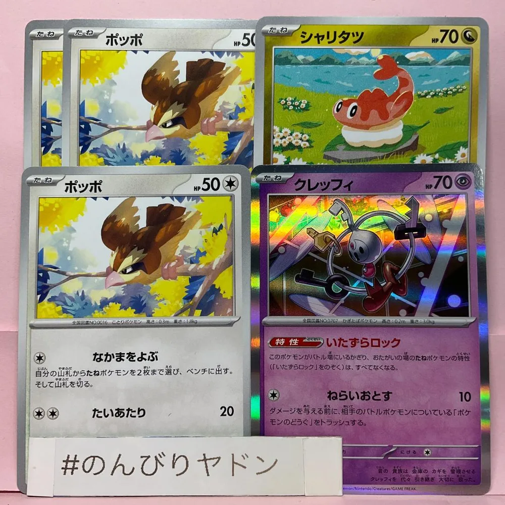 ポッポ なかまをよぶ 3枚 シャリタツ 1枚 クレッフィ 1枚 pcg807
