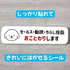 セールス勧誘チラシお断りステッカー 犬 かわいい シール 玄関 ポスト 防犯