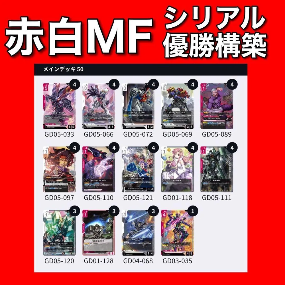 ガンダムカードゲーム 赤白MF デッキ シリアル 優勝構築 構築済みデッキ