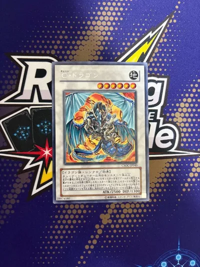 cドラゴン チェーンドラゴン 遊戯王 CSOC