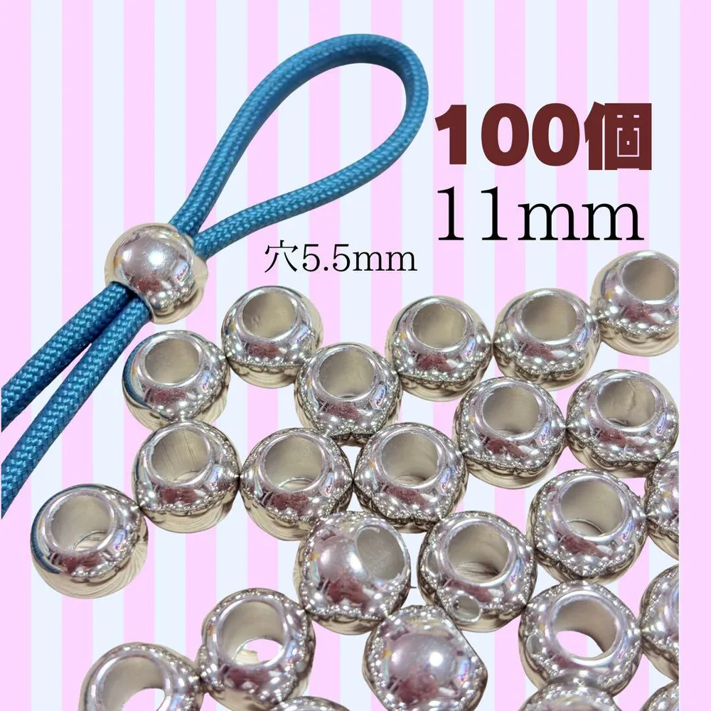 【100個】大穴11mmシルバー【穴5.5mm】メタルビーズ パラコード匿名発送