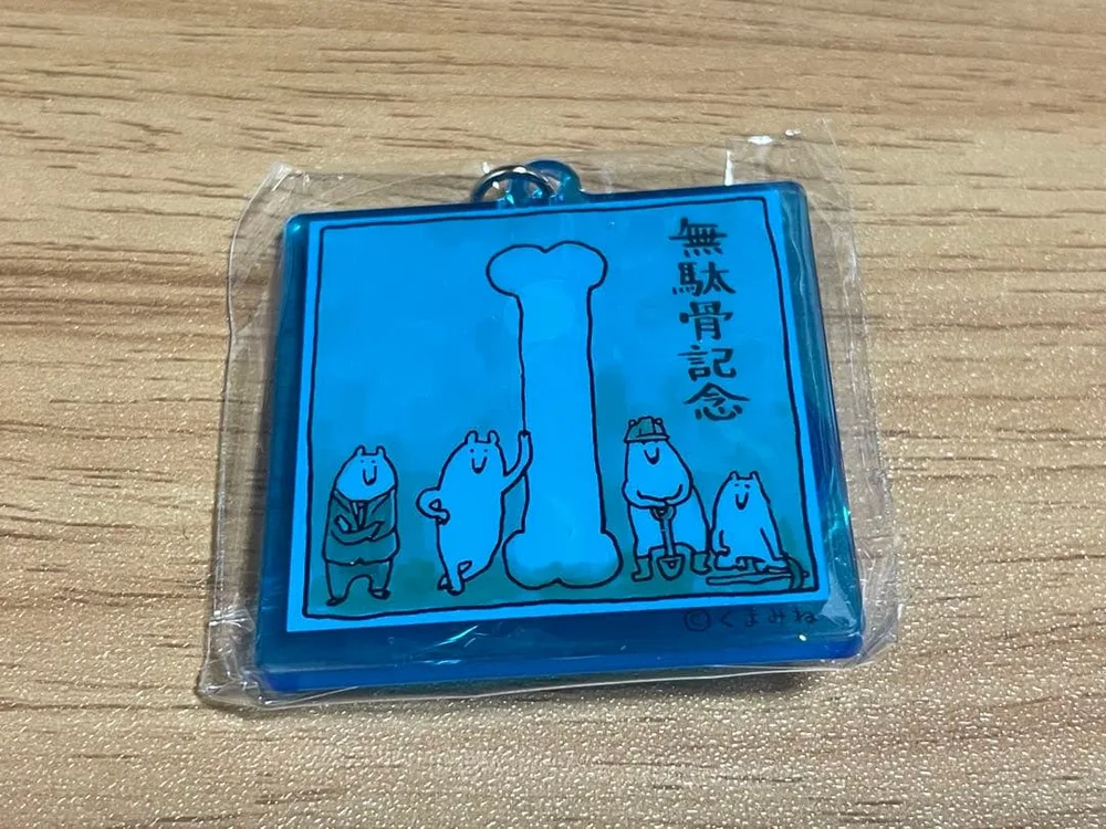 くまみね 無駄骨記念 アクリルキーホルダー