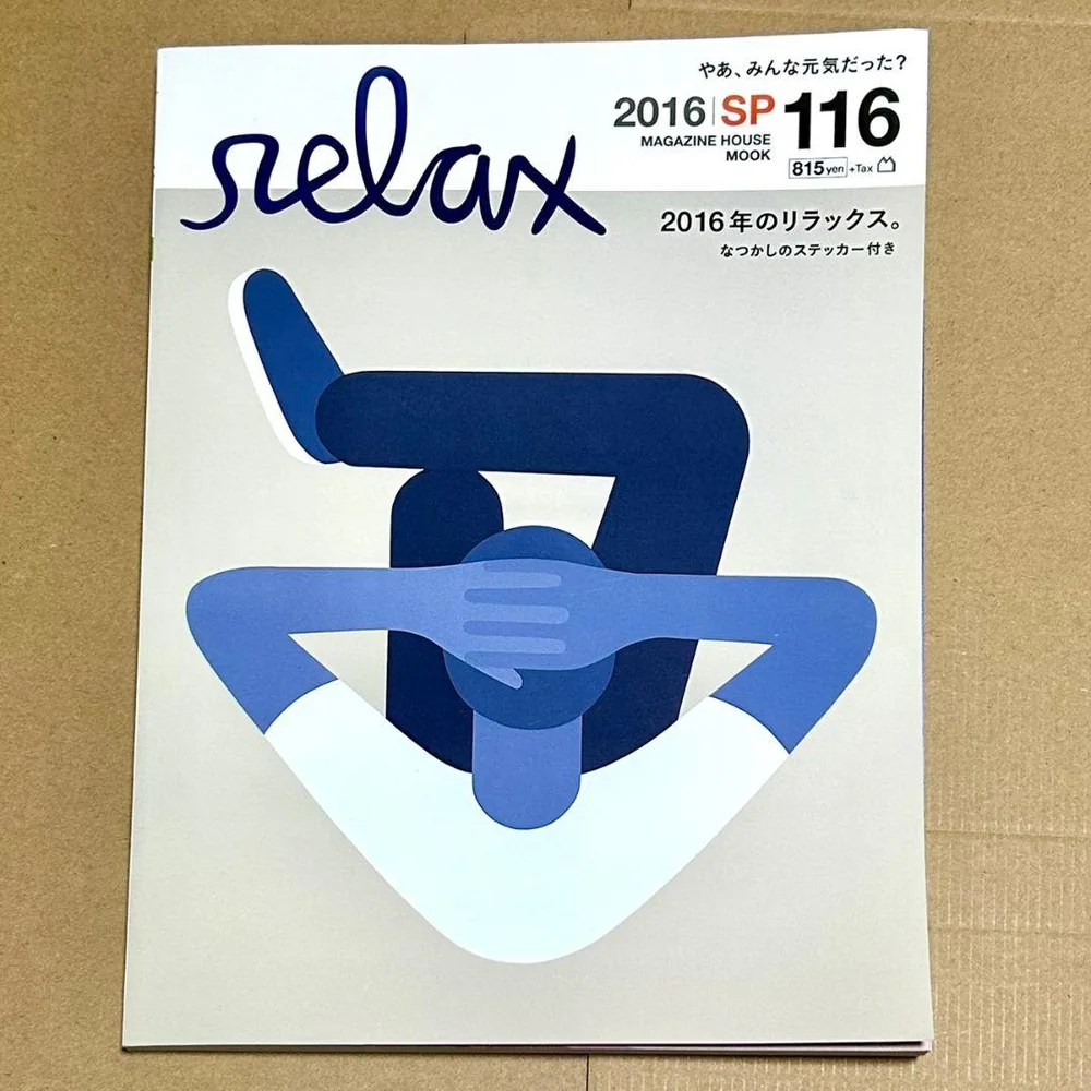 relax リラックス シール完品 2016年 SP 116号