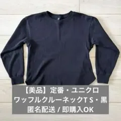 【美品】ユニクロ ワッフルクルーネックT ブラック S 黒