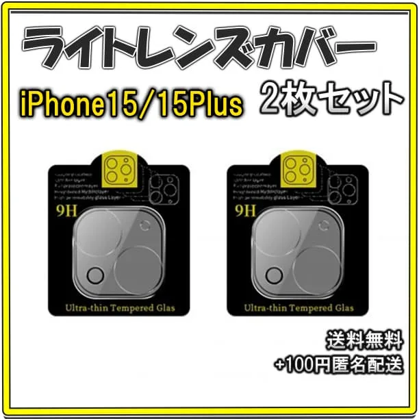 ▼iPhone15/15Plus カメラレンズカバー 保護フィルム 2枚