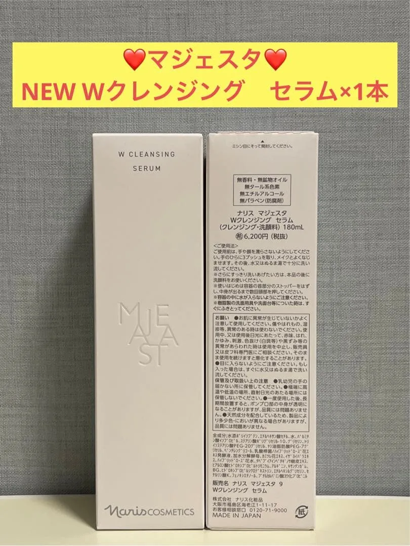ナリス化粧品 ナリス マジェスタ NEW Wクレンジング セラム×1本