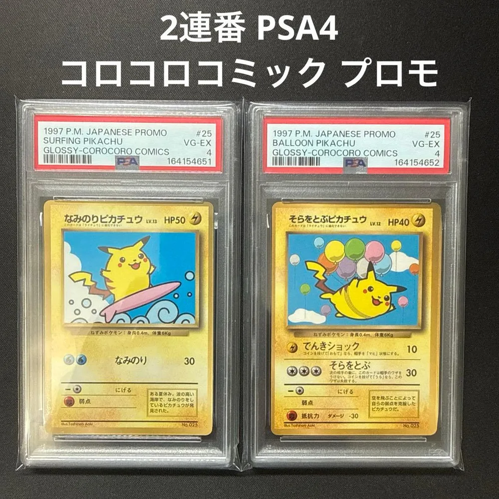 2連番 PSA4 旧裏 コロコロ なみのりピカチュウ そらをとぶピカチュウ